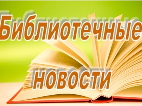 Вести из библиотеки.