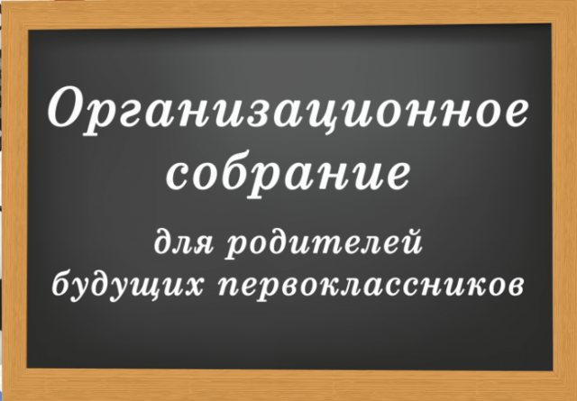 Организационное собрание для родителей будущих первоклассников.