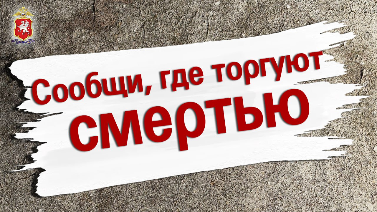 "Сообщи, где торгуют смертью!".